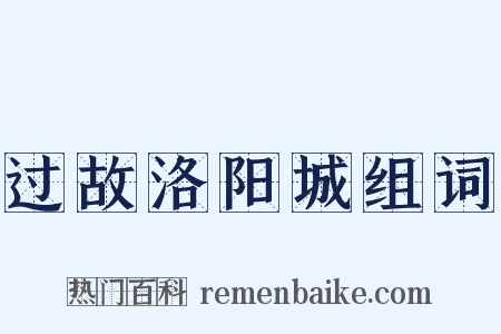 过故洛阳城组词是什么意思的图片